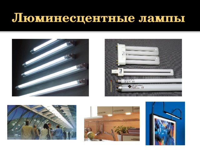 Люминесцентные лампы 