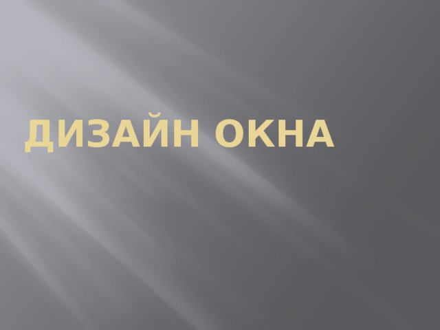 Дизайн окна 