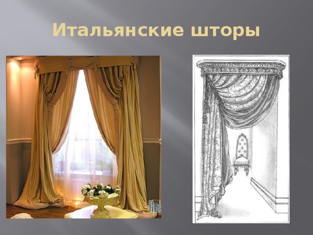 Итальянские шторы 