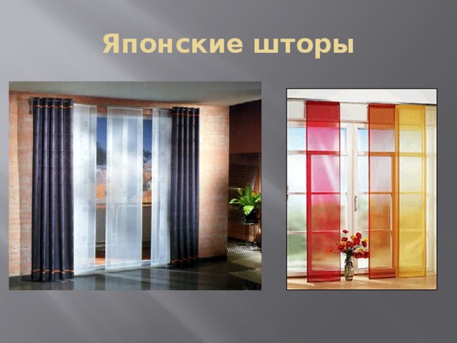 Японские шторы 