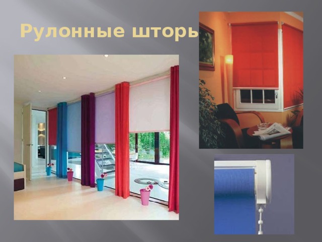 Рулонные шторы 