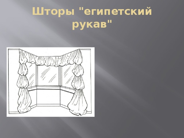 Шторы 
