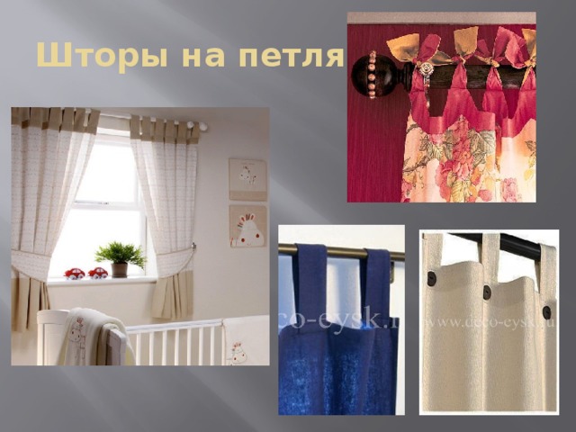 Шторы на петлях 