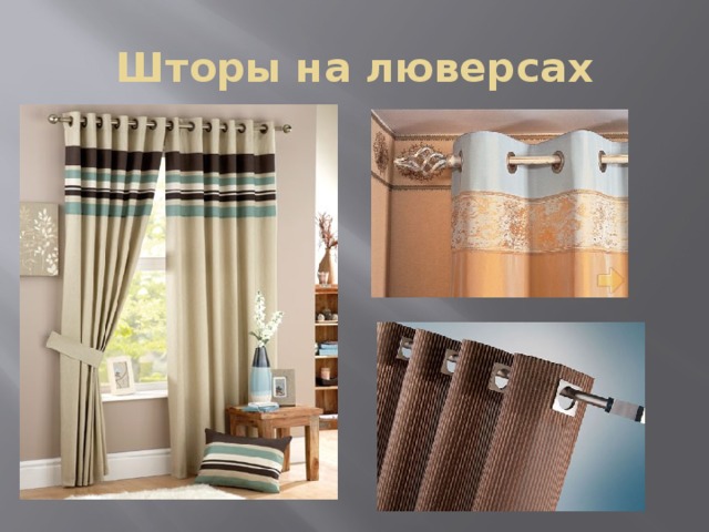Шторы на люверсах 