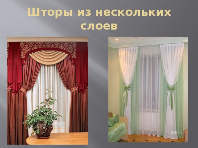 Шторы из нескольких слоев 
