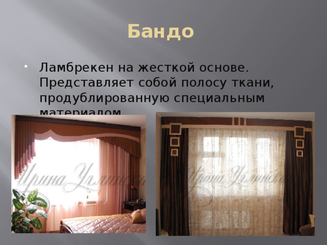Бандо Ламбрекен на жесткой основе. Представляет собой полосу ткани, продублированную специальным материалом. 