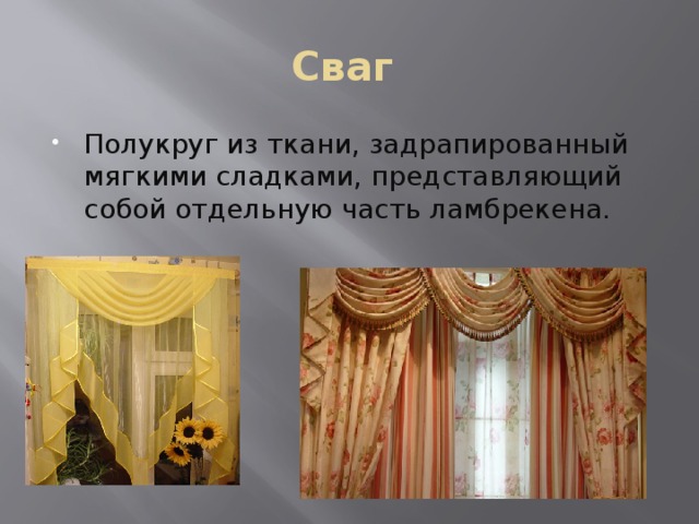 Сваг Полукруг из ткани, задрапированный мягкими сладками, представляющий собой отдельную часть ламбрекена. 