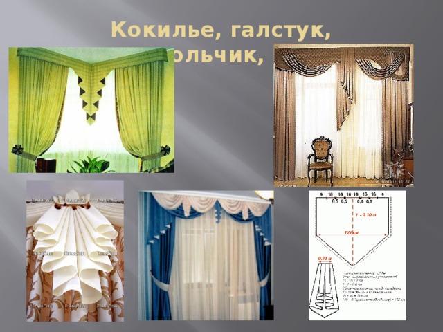 Кокилье, галстук, колокольчик, шарф 