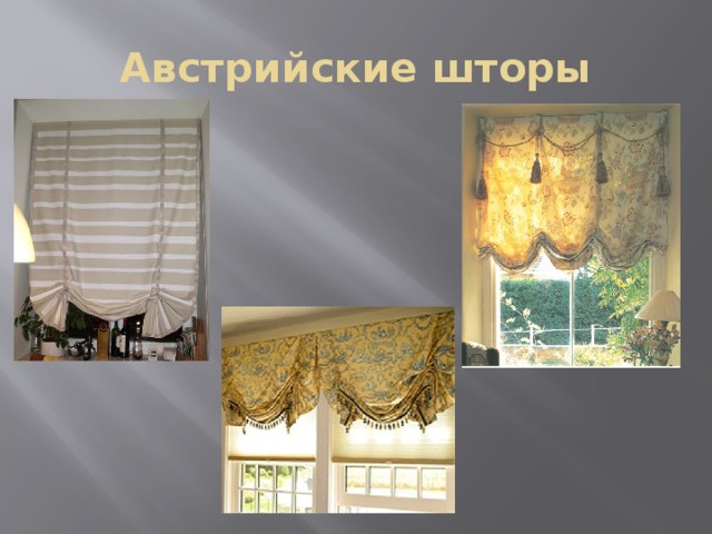 Австрийские шторы 