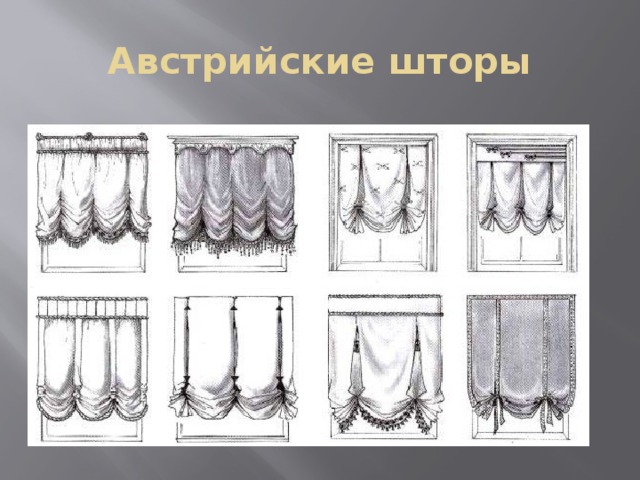 Австрийские шторы 