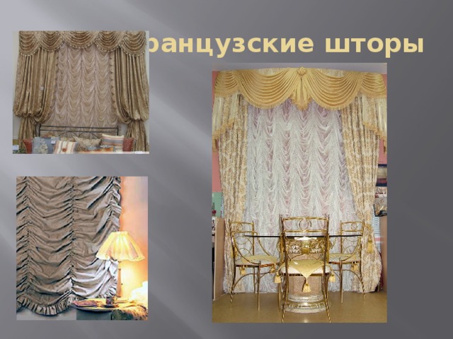Французские шторы 