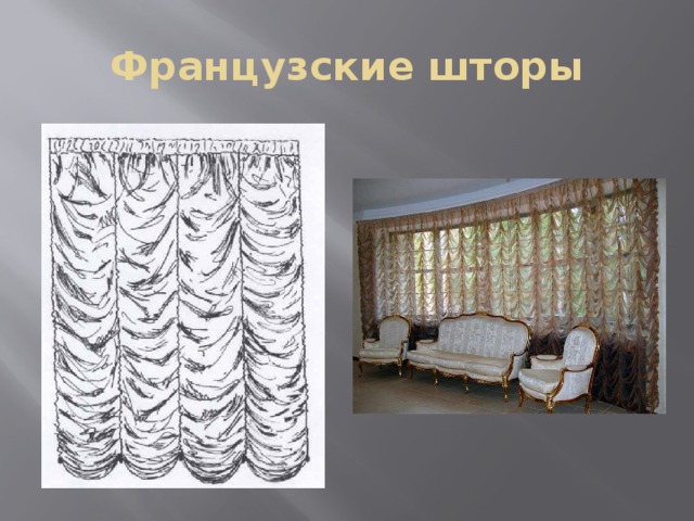 Французские шторы 