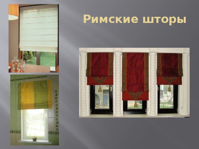 Римские шторы 