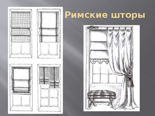 Римские шторы 