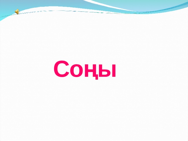 Соңы 
