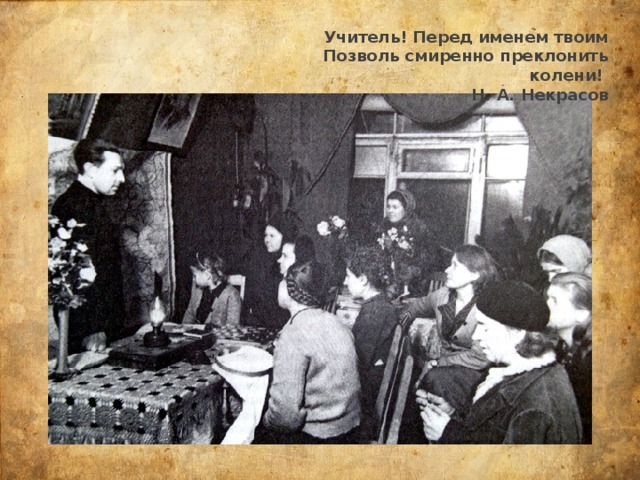 Учитель! Перед именем твоим  Позволь смиренно преклонить колени! Н. А. Некрасов 