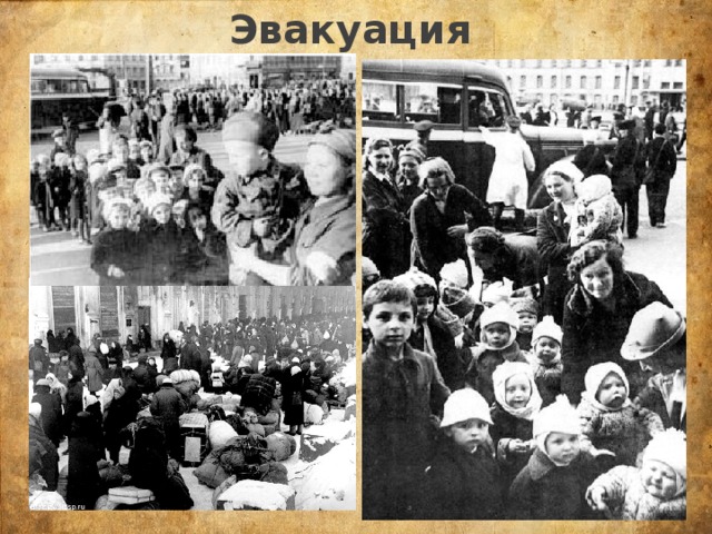 Эвакуация 