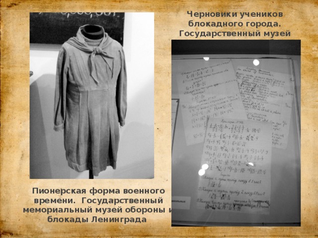 Черновики учеников блокадного города. Государственный музей истории Санкт-Петербурга Пионерская форма военного времени. Государственный мемориальный музей обороны и блокады Ленинграда 