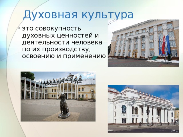 Духовная культура это совокупность духовных ценностей и деятельности человека по их производству, освоению и применению. 