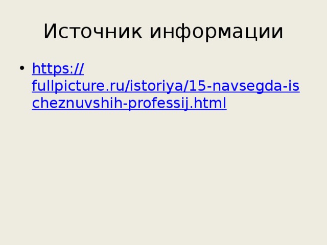 Источник информации https:// fullpicture.ru/istoriya/15-navsegda-ischeznuvshih-professij.html 
