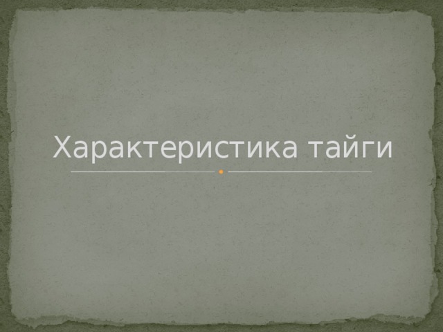 Характеристика тайги 