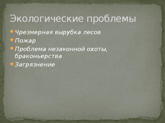 Экологические проблемы Чрезмерная вырубка лесов Пожар Проблема незаконной охоты, браконьерства Загрязнение 
