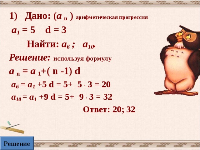  Истинно или ложно каждое высказывание  1. В арифметической прогрессии  2,4; 2,6;… разность равна 2. 2. В геометрической прогрессии  0,3; 0,9;… третий член равен 2,7 3. 11-ый член арифметической прогрессии, у  которой равен 0,2 