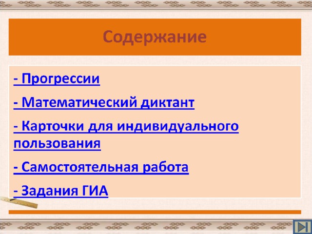 Основная цель:   Повторить и закрепить умения и вычислительные навыки использования основных формул прогрессий при решении задач. Осмыслить и сравнить формулы арифметической и геометрической прогрессий.  прогрессии  