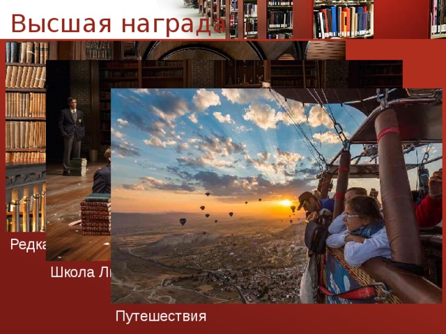 Высшая награда Редкая литература Школа Лидеров Путешествия 19 