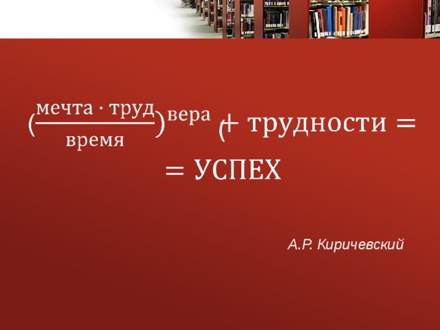 (     А.Р. Киричевский 23 