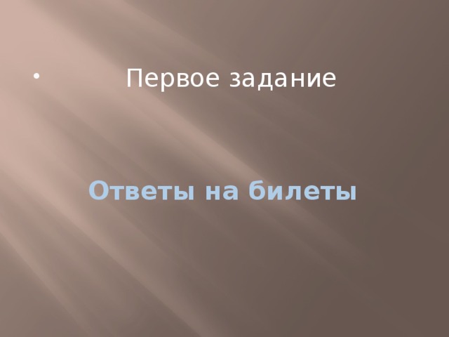  Первое задание Ответы на билеты 