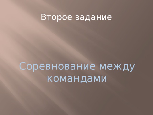 Второе задание Соревнование между командами 