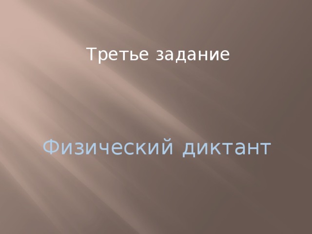 Третье задание Физический  диктант 