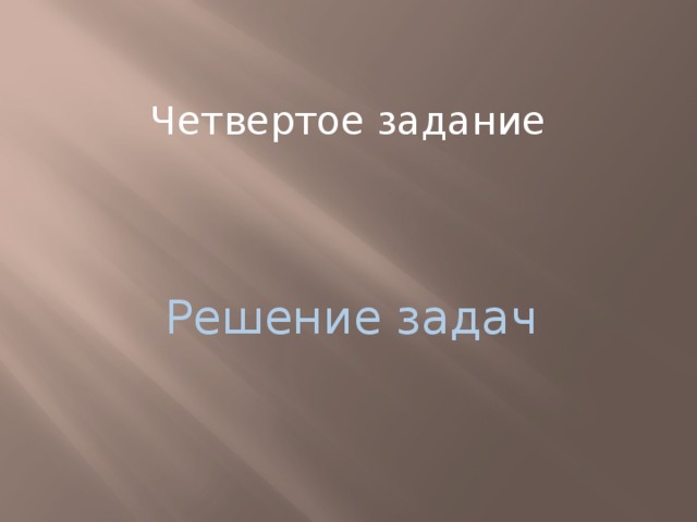 Четвертое задание Решение задач 