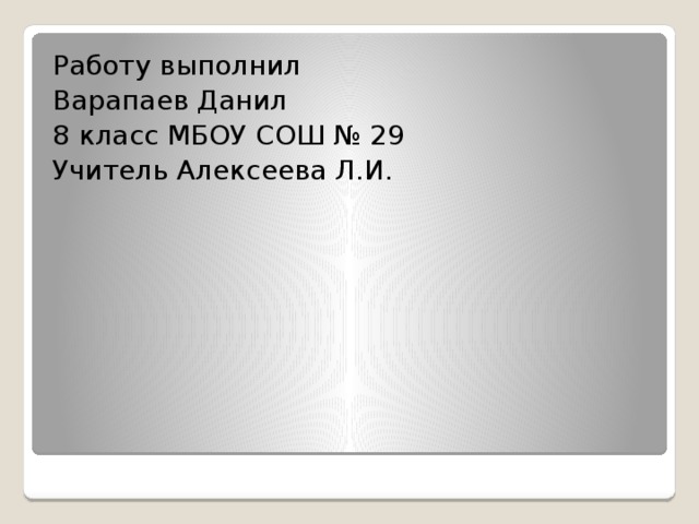 Работу выполнил Варапаев Данил 8 класс МБОУ СОШ № 29 Учитель Алексеева Л.И. 