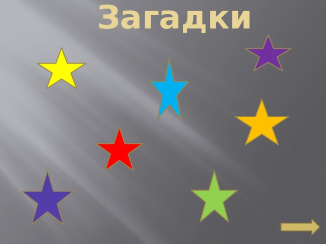 Загадки 