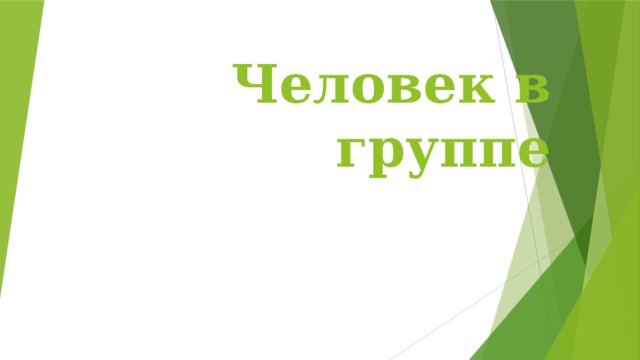 Человек в группе 