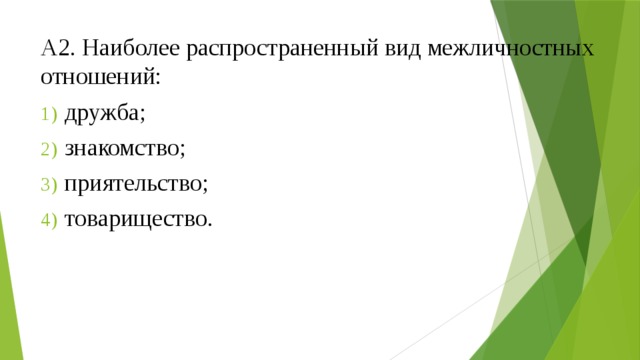 А2. Наиболее распространенный вид межличностных отношений:  дружба;  знакомство;  приятельство;  товарищество. 