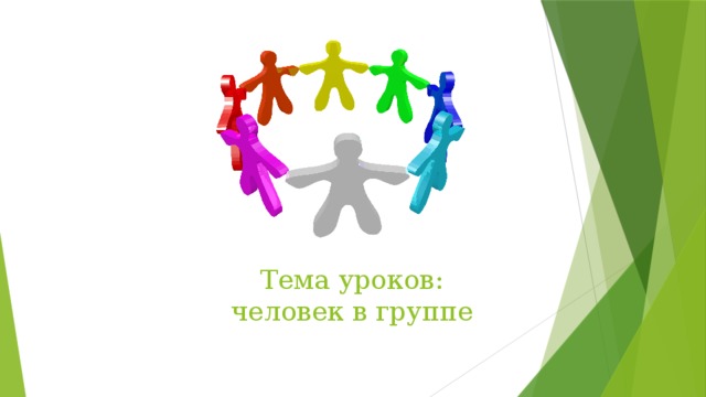 Тема уроков:  человек в группе 