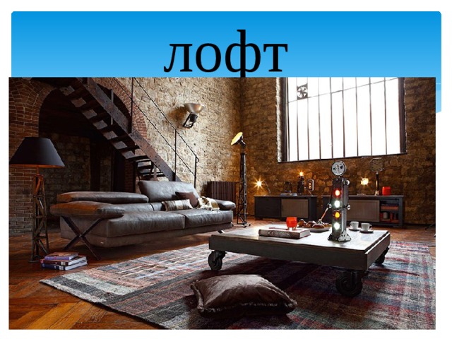 лофт 