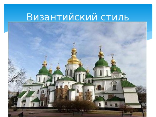 Византийский стиль 