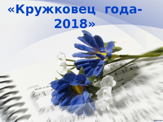 «Кружковец года- 2018» 