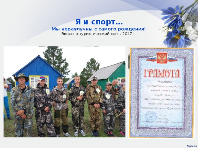  Я и спорт…  Мы неразлучны с самого рождения!  Эколого-туристический слёт. 2017 г.   