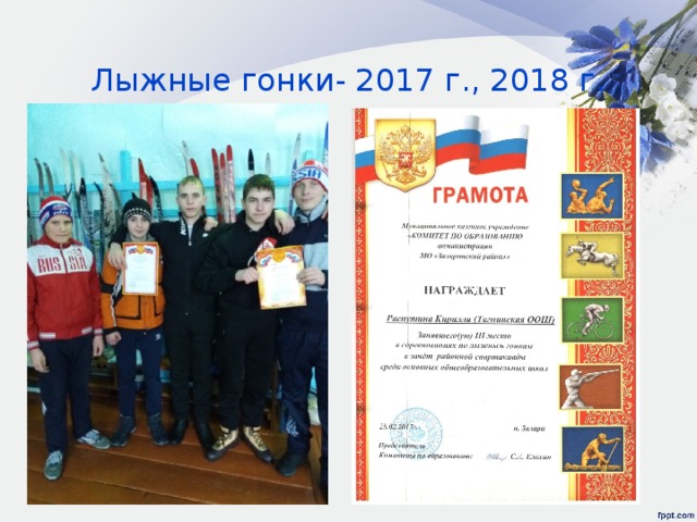Лыжные гонки- 2017 г., 2018 г. 