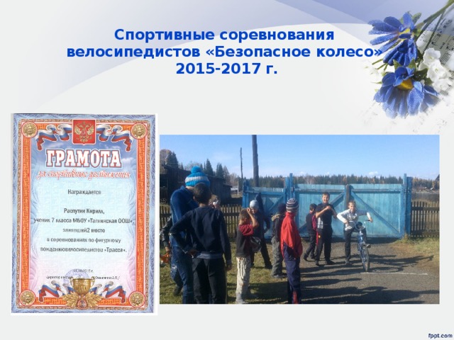 Спортивные соревнования  велосипедистов «Безопасное колесо»  2015-2017 г. 