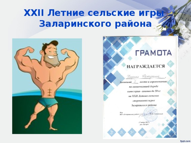 XXII Летние сельские игры  Заларинского района 