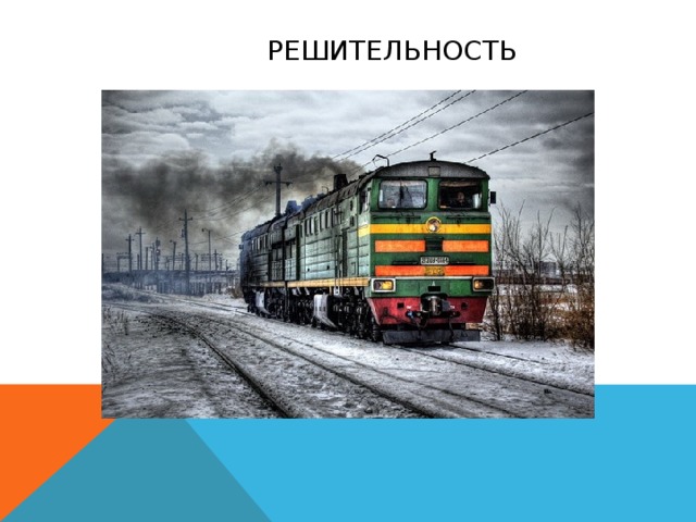  решительность 