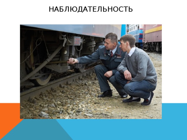  Наблюдательность   