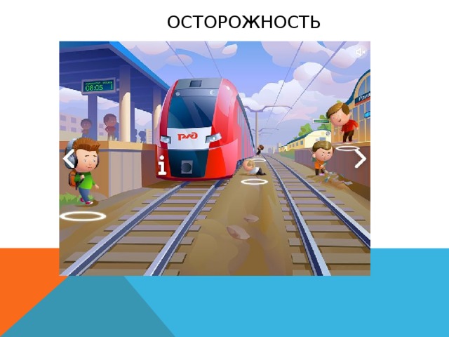 осторожность   