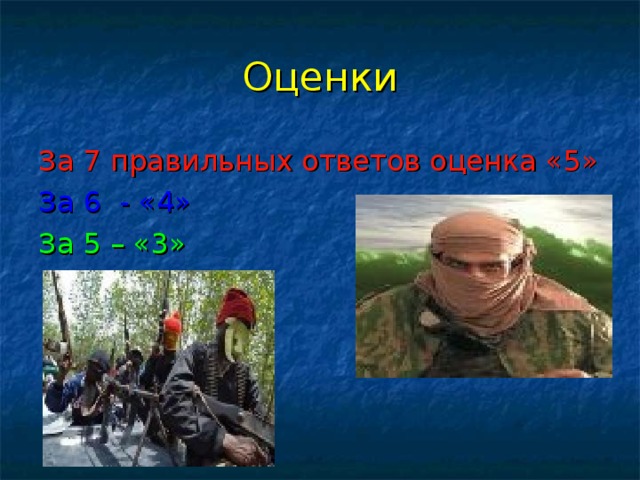 Оценки За 7 правильных ответов оценка «5» За 6  - «4» За 5 – «3» 